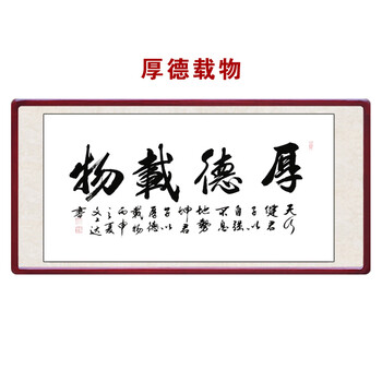 厚德载物字画书法作品 客厅名人手写真迹 办公室字画带框书画挂画