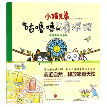 遇见电风扇小姐(精)/小猫兄弟咕噜噜和滴溜溜