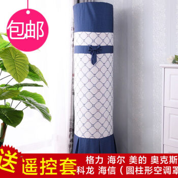 一朵 科龙格力i铂i酷i尊海尔美的天智尊御行立式圆柱形空调罩圆形柜机空调罩送遥控套 欧米尔圆形 海尔帝樽3匹 格力i樽 tcl 志高 长虹181