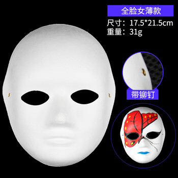 
                                        仕彩 万圣节手工绘画动物纸浆狐狸脸谱面具白DIY儿童手绘纸空白马勺 全脸 女                