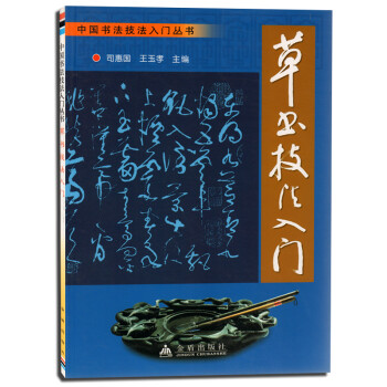 正版 草书技法入门 中国书法技法入门丛书 金盾出版社