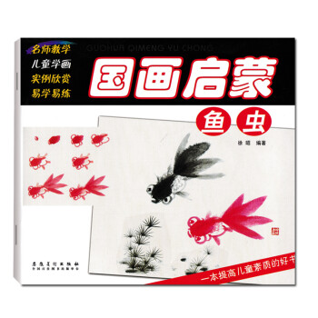 正版名师教学国画启蒙教材鱼虫篇儿童初学国画起步入门基础教程零基础
