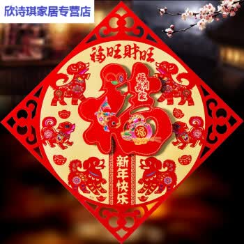 立体福字门贴墙贴贴纸春节新年乔迁进宅大吉装饰用品 福旺财旺2018 35