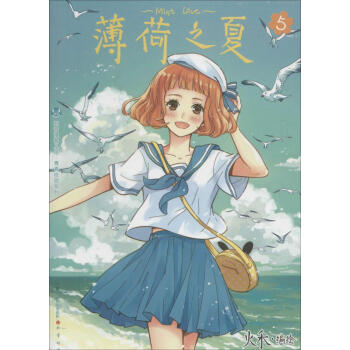 薄荷之夏(5) 畅销书籍 现货漫画 正版知音漫客丛书·青春校园系列