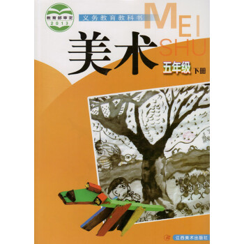 赣美版小学美术五年级下册 美术书 江西美术出版社 义务教育教课书