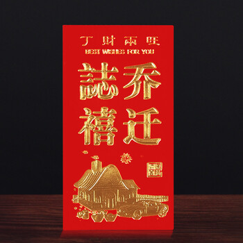 利是封 创意商务学业事业婚庆喜庆烫金硬纸红包袋 (硬质)乔迁之喜 千