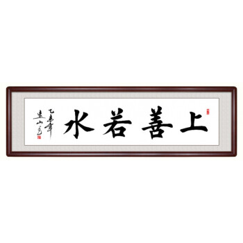 勤老板办公室装饰字画厚德载物楷书书法作品客厅书房实木框 上善若水