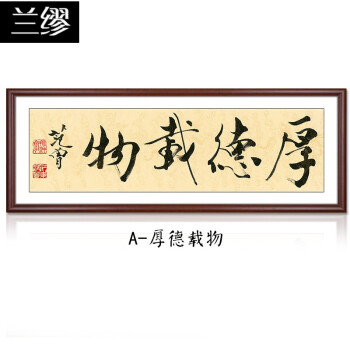 书法字画卧室沙发装饰画书画办公室客厅 a-厚德载物 50*150 已装裱