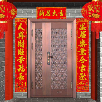 奥莱欧 乔迁对联 搬家入伙新居装饰布置大门绒布烫金书法进宅福字门联