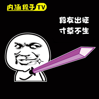 内涵段子巨友长友段友出征寸草不生暴走漫画后雨刮器雨刷汽车贴纸抖音