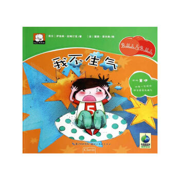 儿童情绪引导系列绘本我不生气 宝宝早教启蒙故事书 儿童情绪管理与