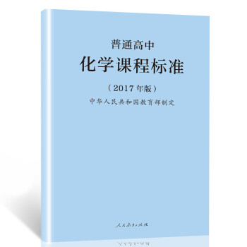 【预定】普通高中化学课程标准 2017年版 人民教育出版社