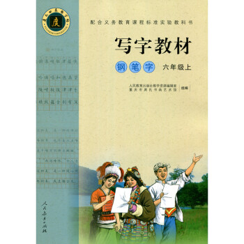 庹氏回米格字帖 写字教材 钢笔字 六年级上 rj 人教版 人民教育出版社