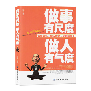 正版 做事有尺度 做人有气度 采用大量贴近现实的案例 将理论和实际相