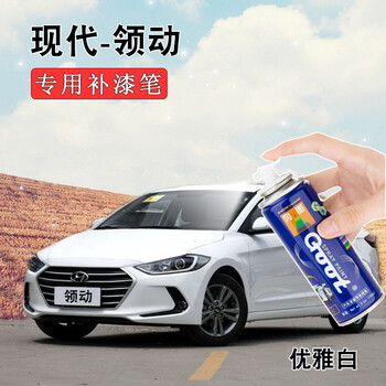 北京现代领动汽车补漆笔 划痕修复油漆自喷漆优雅白色