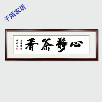 茶文化书法字画手写书法作品书房茶楼茶室挂画实木有框 5.