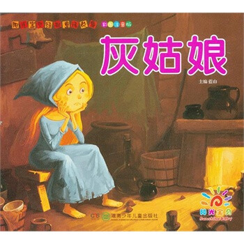 <em>阳光</em>宝贝经典童话<em>故事</em>--灰<em>姑娘</em>【图片 价格 品