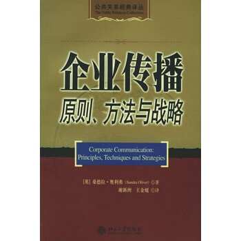 公共关系经典译丛-企业传播:原则、方法与战略