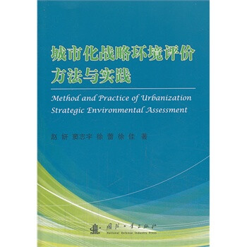 城市化战略环境评价方法与实践 赵妍【图片 价