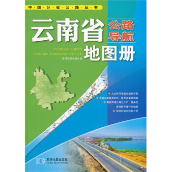 云南省公路导航地图册