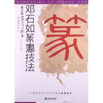 青少年书法入门与提高:邓石如篆书技法