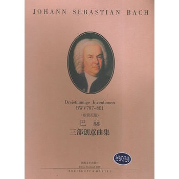 巴赫三部创意曲集 F.布索尼订,湖南文艺出版社