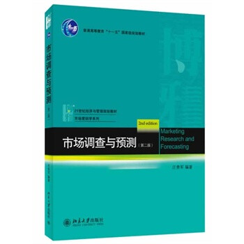 市场调查与预测(第二版) 庄贵军 北京大学出版
