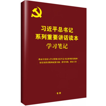 习近平总书记系列重要讲话读本 学习笔记 【正