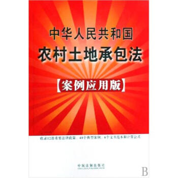 中华人民共和国农村土地承包法(案例应用版)