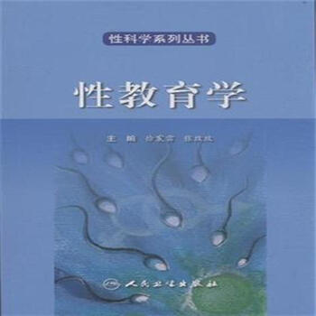 性教育学【图片 价格 品牌 报价】