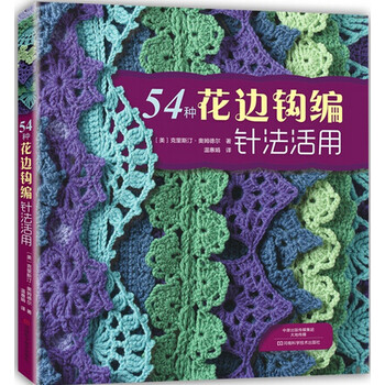 54种花边钩编针法活用 钩针编织入门教程书籍 钩针编织花样图案款式