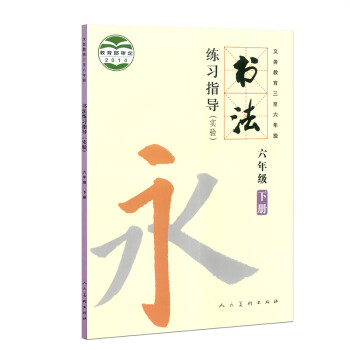 书法练习指导六年级下册义务教育三至六年级书法课本教材 永6年级下册