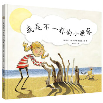 漂流瓶绘本馆-我是不一样的小画家