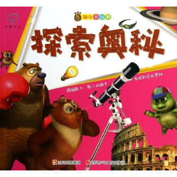华图少儿·熊出没随身小百科:探索奥秘 [3-6岁]