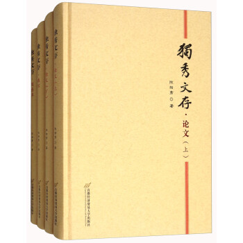 独秀文存（套装共4册）