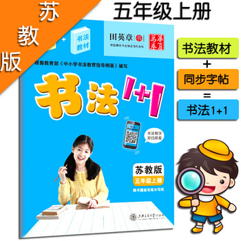 田英章字帖书法1 1小学五5年级上册同步字帖 书法教材2合1配套苏教版