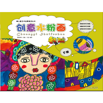童书 幼儿启蒙 创意水粉画-名师零距离-下册-王夏-安徽美术出版社