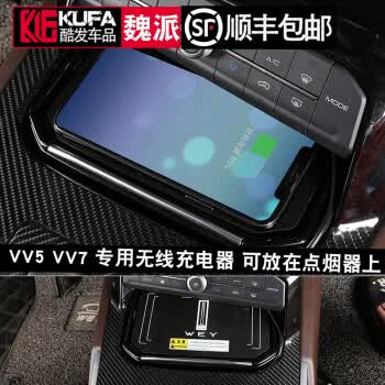 长城vv7无线充电器魏派vv5车载手机充电器wey汽车内饰