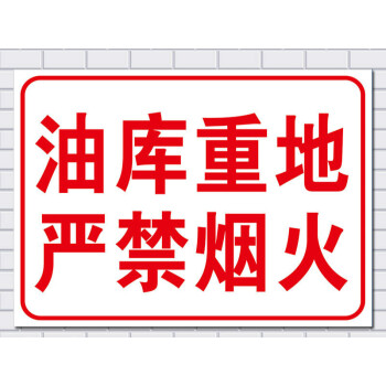 油库重地 严禁烟火 消防安全警示标识标志标示提示指示牌标牌