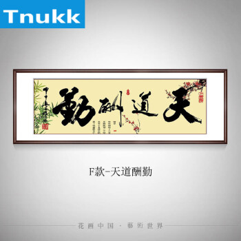 天道酬勤字画横幅装饰画客厅办公室公司挂画书房励志壁画书法装裱 80