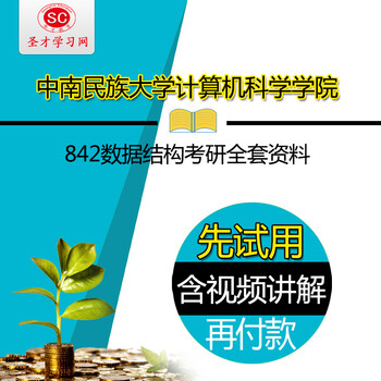 年中南民族大学计算机科学学院842数据结构考
