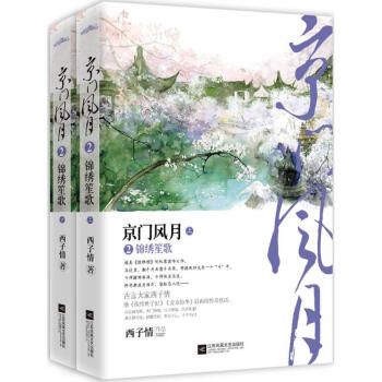 《京门风月(2)锦绣笙歌 西子情 小说 书籍》