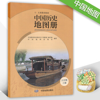 2017中国历史地图册八年级上册 8年级上 中图版 义务教育教材 8八年级图片