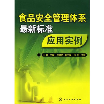 食品安全管理体系最新标准应用实例 王蕾