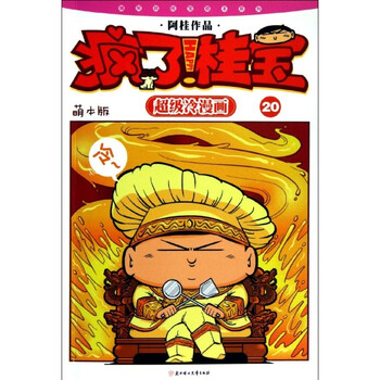 疯了!桂宝20\/阿桂【图片 价格 品牌 报价】-京东商城