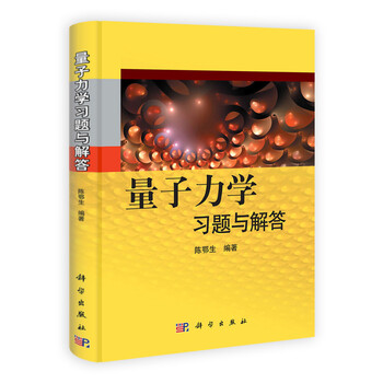 《量子力学习题与解答》(陈鄂生)