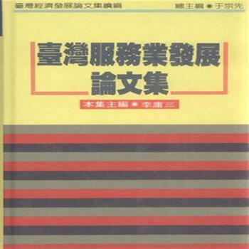 台湾服务业发展论文集