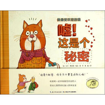 嘘这是个秘密(精)\/做最受欢迎的我【图片 价格 品牌 报价】-京东