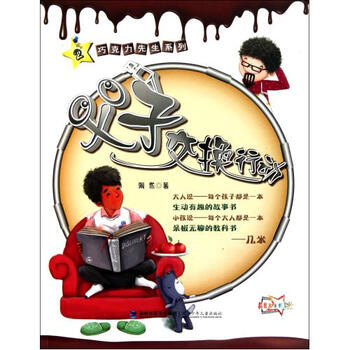 父子交换行动\/巧克力先生系列【图片 价格 品牌