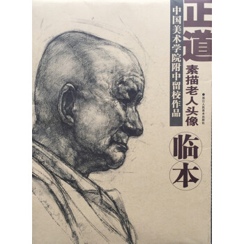 正道 素描老人头像 中国美术学院附中留校作品素描头像美院0.95